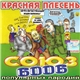 Красная Плесень - Союз 6006 Популярных Пародий