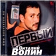 Виталий Волин - Первый