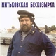 Митьки - Митьковская бескозырка (CD)